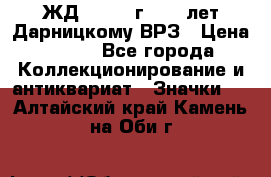 1.1) ЖД : 1965 г - 30 лет Дарницкому ВРЗ › Цена ­ 189 - Все города Коллекционирование и антиквариат » Значки   . Алтайский край,Камень-на-Оби г.